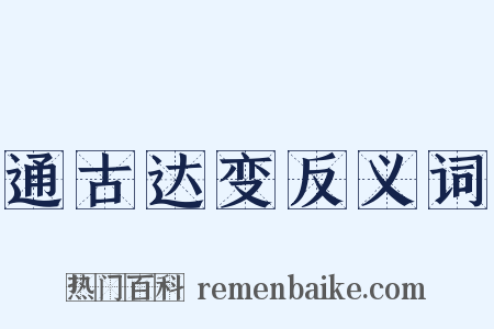 通古达变反义词是什么意思的图片